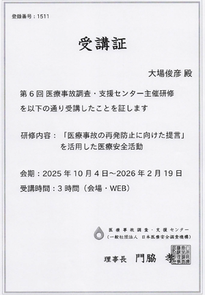 「医療事故の再発防止に向けた提言」受講証