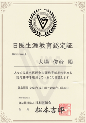 日医生涯教育認定証
