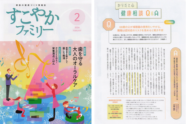 すこやかファミリー2月号：2026年2月1日：からだと心　健康相談Q&A