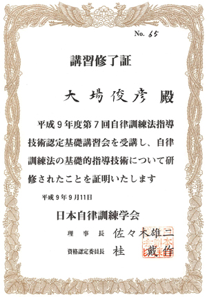 自律訓練学会第７回自律訓練法基礎的指導技術講習修了医