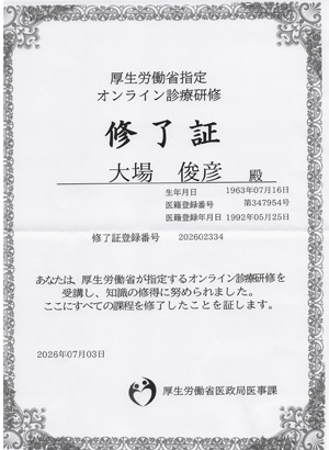 オンライン診療資格