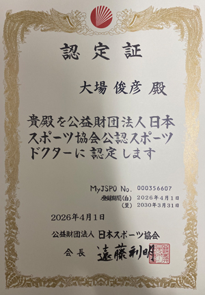 日本スポーツ協会公認スポーツドクター