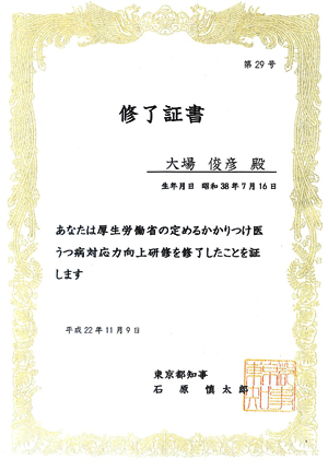 厚生労働省うつ病対応力かかりつけ医対応向上研修会修了医