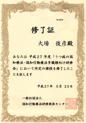 厚生労働省認知行動療法研修事業うつ病の認知療法認知行動療法多職種向け研修会修了医